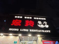 -宏玲餐厅(四川南路店)