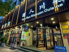 -国人川菜(李家村建东街店)