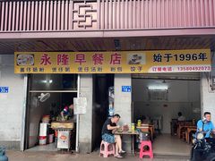 -永隆早餐店