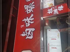 门面-桂湘缘卤味螺蛳粉