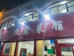 -卫巷菜馆(芙蓉总店)