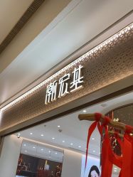 -潮宏基(万象城店)