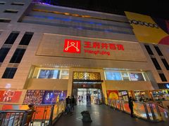 -王府井百货(总府店)