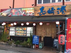 -海鮮市場長崎港(出島ワーフ店)