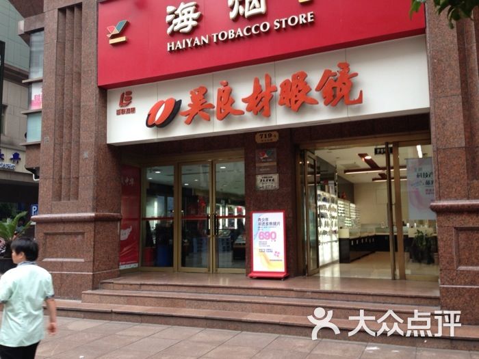 吴良材眼镜(南京东路总店-ss图片-上海购物-大众点评网