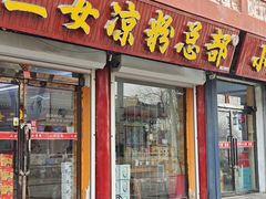 -二女凉粉