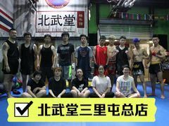 -北武堂拳击散打搏击泰拳俱乐部(三里屯总店)