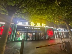 -淄博鲁膳坊