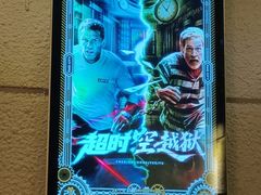 -逃脱反斗城沉浸剧情密室(北京路店)