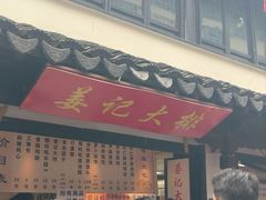 -葑门横街