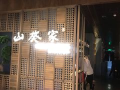门面-山葵家·创意料理(万象汇店)