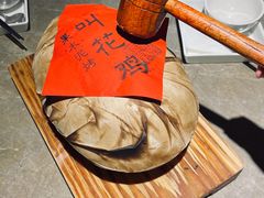 果木泥烤叫花鸡-杭州酒家(庆春路店)