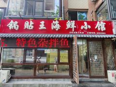 门面-锅贴王海鲜小馆