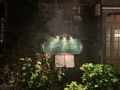 -花·fleur古董西餐厅(西城夜未央店)