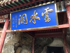 -上方山云水洞