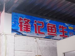 门面-官塘锋记鱼生·生腌·砂锅粥(牌坊街店)