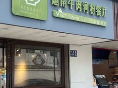 -越南牛肉河粉餐厅(书院巷店)