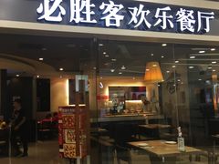 门面-必胜客(百联又一城店)