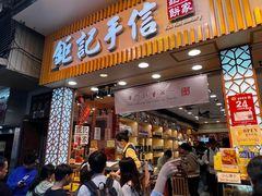 -钜记手信(大三巴街店)