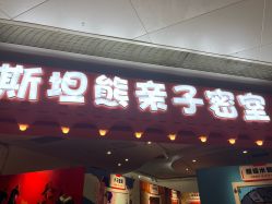 -斯坦熊亲子密室(富力广场店)