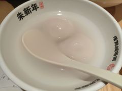 -朱新年·苏式汤团·面点(北寺塔店)