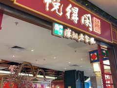 -悦得闲广式点心茶楼(蓝鲸世界店)