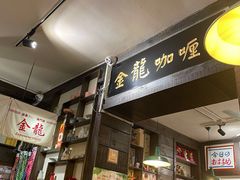 门面-金龙咖喱