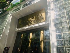 门面-上房火鍋(新天地店)