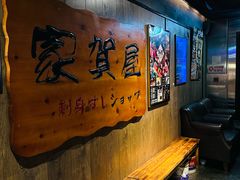 -家贺屋刺身寿司专门店