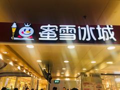 -蜜雪冰城(万达广场店)