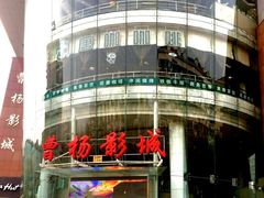 -曹杨影城(曹杨店)