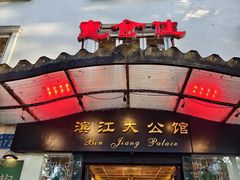 -惠食佳(滨江大公馆店)