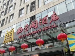 -北京西荣阁酒店
