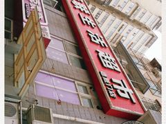 -华联生活超市(德外店)