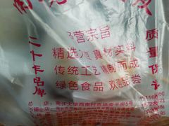 -老王豆皮
