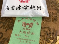 -惠丰源烩面馆(经七路店)