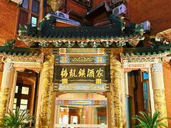 -梅龙镇酒家(南京西路总店)