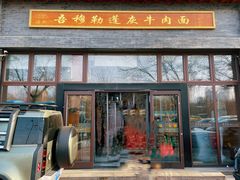 -吾穆勒蓬灰牛肉面·清真(北滨河中路店)