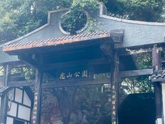 -忠山公园