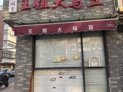 -洪湖里王姐大乌豆