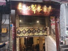 门面-邓莽子老火锅(鲁祖庙店)