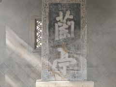 -兰亭风景区
