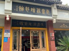 -惠丰源烩面馆(经七路店)
