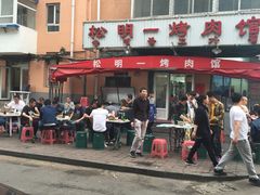 -松明一烤肉馆(鲁园店)