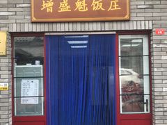 门面-增盛魁小吃店