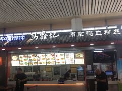 门面-冯鑫记南京鸭血粉丝汤(南京南站店)