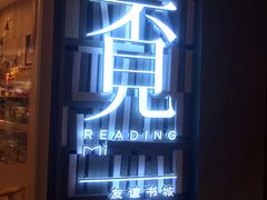 -覔书店(壹方城店)