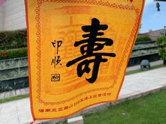 -三亚南山文化旅游区