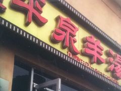 门面-平泉羊汤(建设北路店)