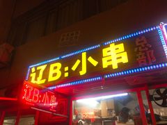 门面-辽B·小串(总店)